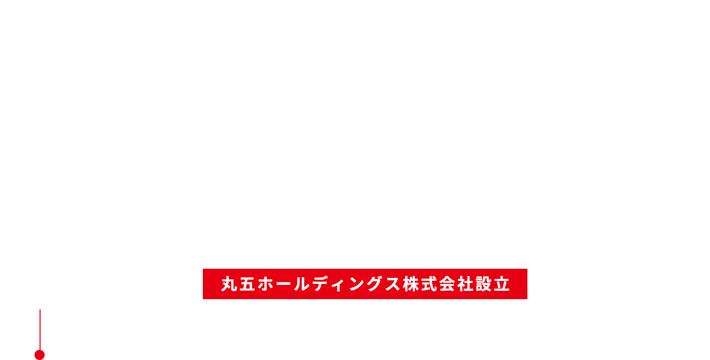 2015 丸五ホールディングス 丸五ホールディングス株式会社設立