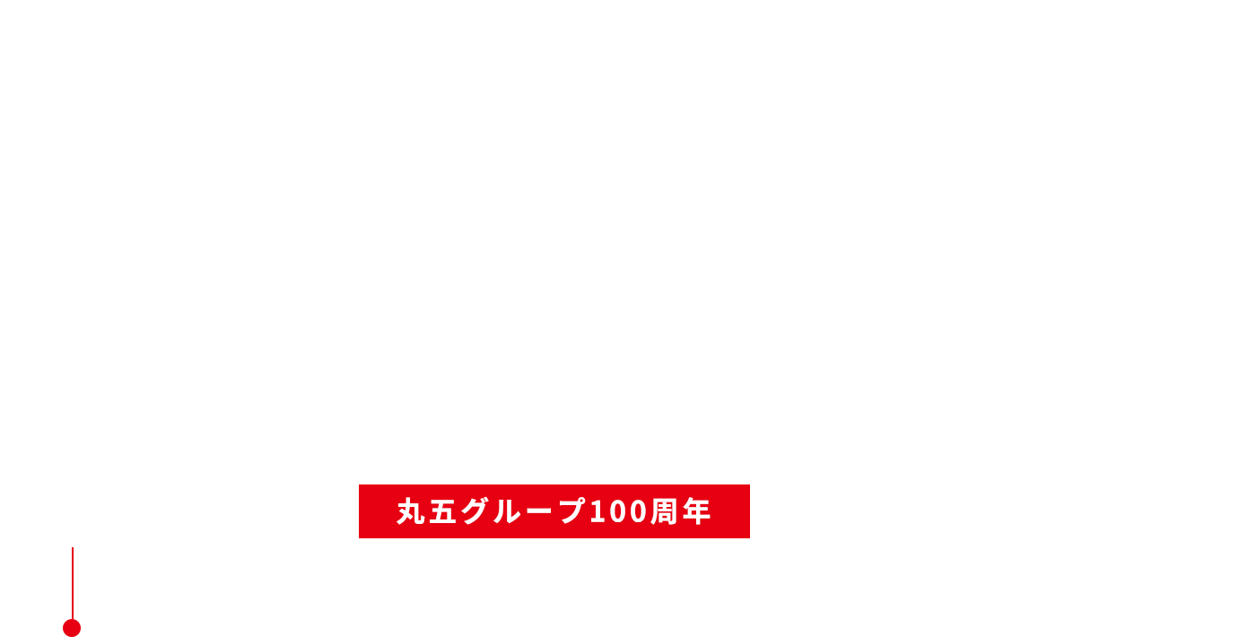 2019 丸五ホールディングス 丸五グループ100周年